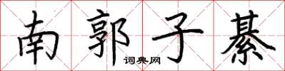 荊霄鵬南郭子綦楷書怎么寫
