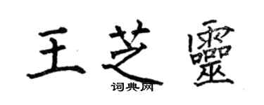 何伯昌王芝靈楷書個性簽名怎么寫