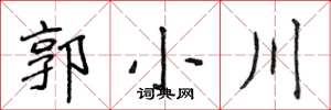 侯登峰郭小川楷書怎么寫