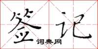 黃華生簽記楷書怎么寫