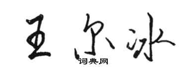 駱恆光王爾冰行書個性簽名怎么寫