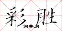 黃華生彩勝楷書怎么寫