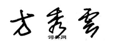 朱錫榮方秀雲草書個性簽名怎么寫