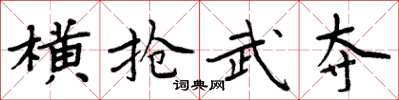 周炳元橫搶武奪楷書怎么寫