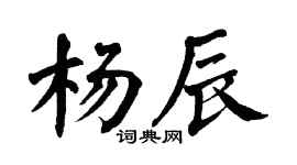 翁闓運楊辰楷書個性簽名怎么寫