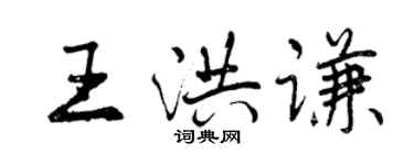 曾慶福王洪謙行書個性簽名怎么寫