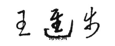 駱恆光王進步草書個性簽名怎么寫