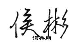 駱恆光侯彬行書個性簽名怎么寫