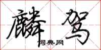 荊霄鵬麟駕行書怎么寫