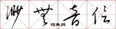 梁錦英渺無音信草書怎么寫