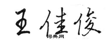 駱恆光王佳俊行書個性簽名怎么寫