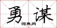 袁強勇謀楷書怎么寫