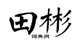 翁闓運田彬楷書個性簽名怎么寫