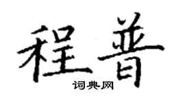 丁謙程普楷書個性簽名怎么寫