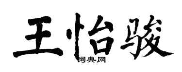 翁闓運王怡駿楷書個性簽名怎么寫