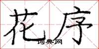 龐中華花序楷書怎么寫