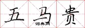侯登峰五馬貴楷書怎么寫