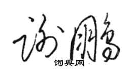 駱恆光謝鵬草書個性簽名怎么寫