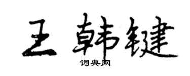曾慶福王韓鍵行書個性簽名怎么寫