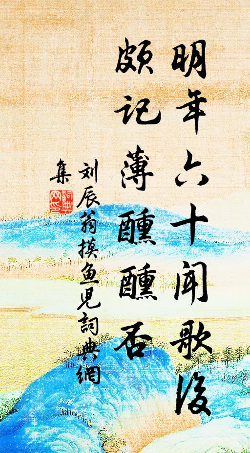 遙知長麈升高座，惜未巍冠列細氈 詩詞名句