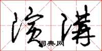 曾慶福演講草書怎么寫