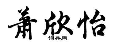 胡問遂蕭欣怡行書個性簽名怎么寫