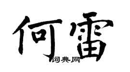 翁闓運何雷楷書個性簽名怎么寫