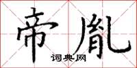 丁謙帝胤楷書怎么寫