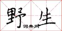 侯登峰野生楷書怎么寫