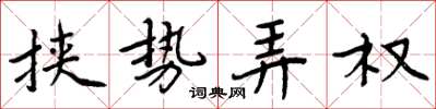 周炳元挾勢弄權楷書怎么寫