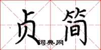 荊霄鵬貞簡楷書怎么寫