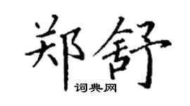 丁謙鄭舒楷書個性簽名怎么寫