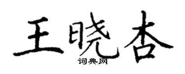 丁謙王曉杏楷書個性簽名怎么寫