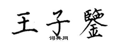 何伯昌王子鑒楷書個性簽名怎么寫