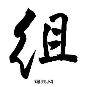 王鐸集字千字文中組的寫法