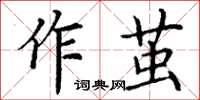 丁謙作繭楷書怎么寫