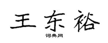 袁強王東裕楷書個性簽名怎么寫