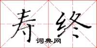 黃華生壽終楷書怎么寫