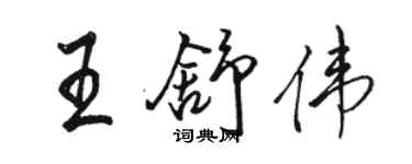 駱恆光王舒偉行書個性簽名怎么寫