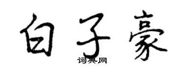 曾慶福白子豪行書個性簽名怎么寫