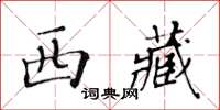 黃華生西藏楷書怎么寫