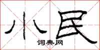柯春海小民隸書怎么寫