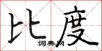 駱恆光比度楷書怎么寫