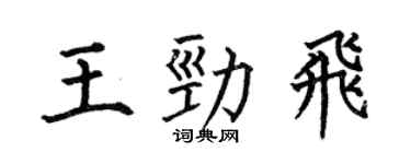 何伯昌王勁飛楷書個性簽名怎么寫
