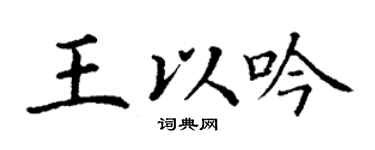 丁謙王以吟楷書個性簽名怎么寫