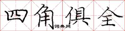 龐中華四角俱全楷書怎么寫