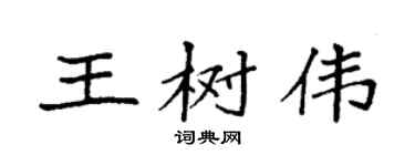 袁強王樹偉楷書個性簽名怎么寫