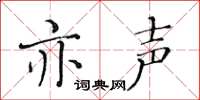 黃華生亦聲楷書怎么寫