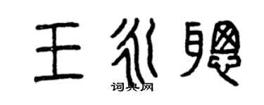 曾慶福王永聰篆書個性簽名怎么寫