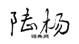曾慶福陸楊行書個性簽名怎么寫